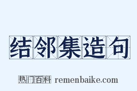 结邻集造句是什么意思的图片
